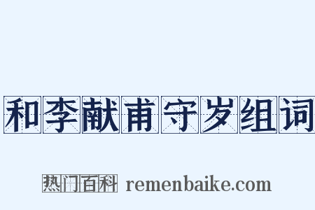 和李献甫守岁组词是什么意思的图片